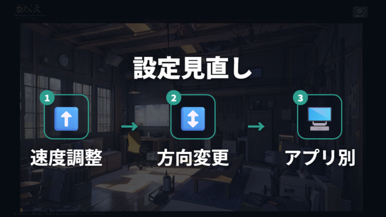 Logi Options+で見直す設定はスクロール速度と方向