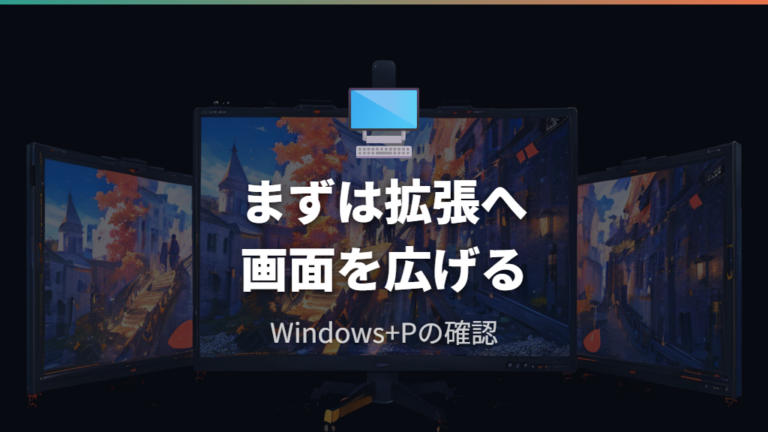 拡張表示とメイン画面の設定を先に確認する