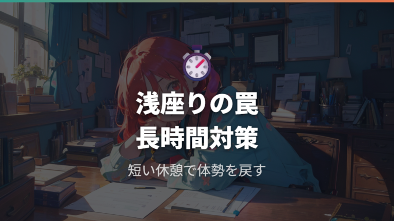 腰痛を招く座り方の注意点は長時間同じ姿勢と浅座り