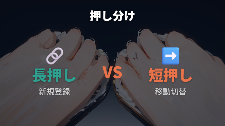 Easy-Switchの登録と切り替えの違い