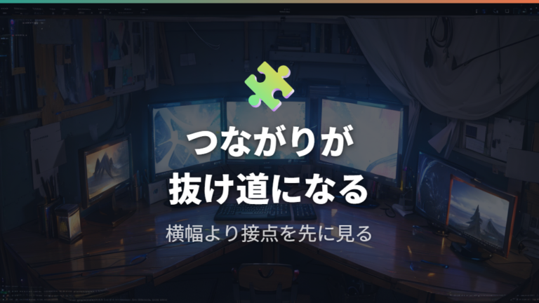 カーソル移動を防ぐ配置のコツはつながり方を見ること