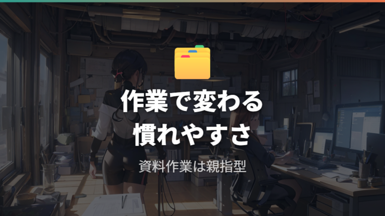 初心者が慣れやすい操作方式は作業内容で変わる