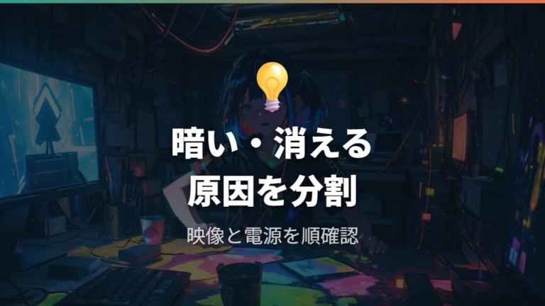 実使用で多い給電トラブルは画面が暗い・消える・映らない