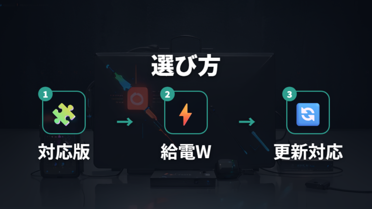 代替アダプターの選び方は対応バージョンと給電を確認する