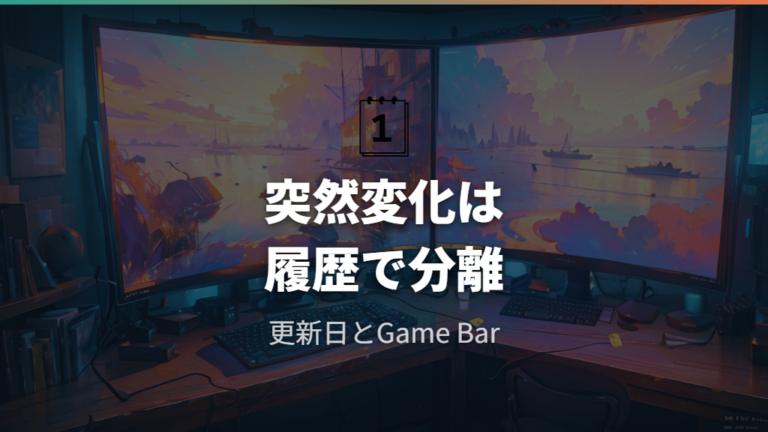 Windows UpdateとGame Barを疑うタイミング