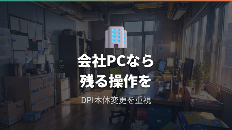 会社PCで使うときの注意点はソフト導入なしで何が残るか