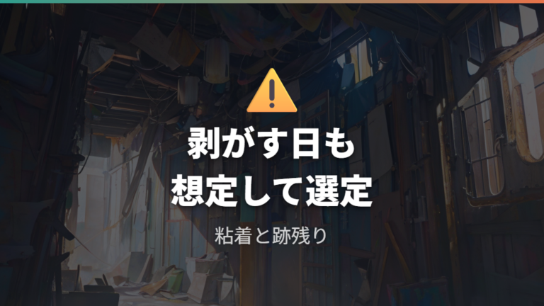 剥がれや跡残りの口コミで見る粘着リスク