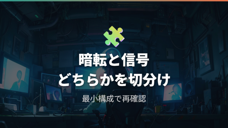 ケーブルと給電不足で起きる暗転や信号なしの見分け方