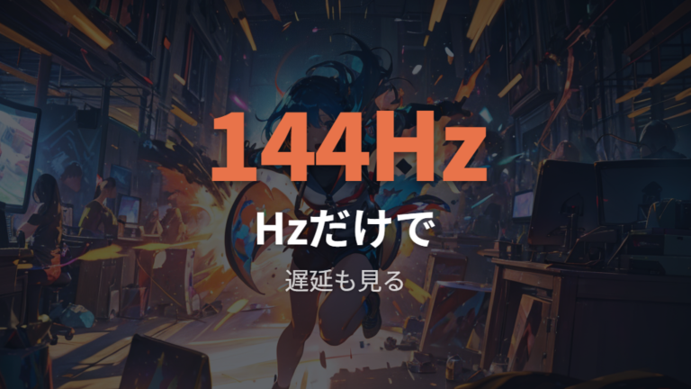 ゲーム用途の遅延と使用感はHzだけで判断しない