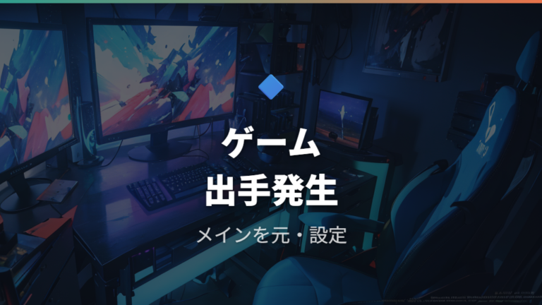ゲームが別画面に出るときは起動先を直す