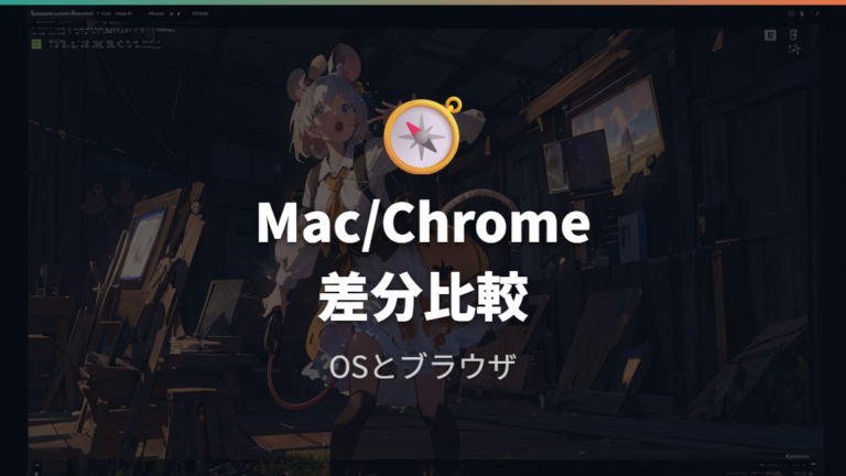 MacやChromeだけでカクカクするのは設定相性か