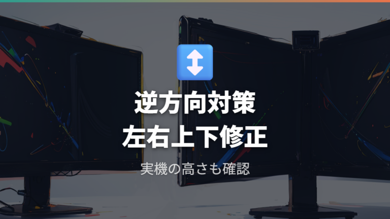 マウス移動方向を直す設定は左右と上下のずれを見直す