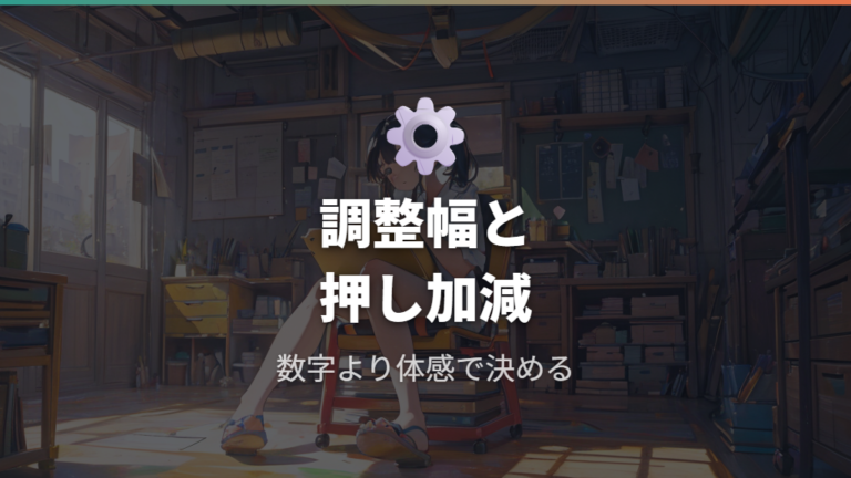 体に合わせる調節方法は調整幅と押し加減で変わる