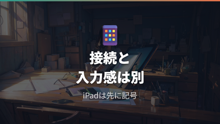 iPadでも使う場合は記号入力を確認する