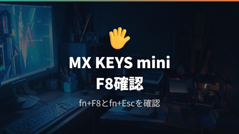 PrtScキーがない機種の撮り方をMX KEYS miniで確認する