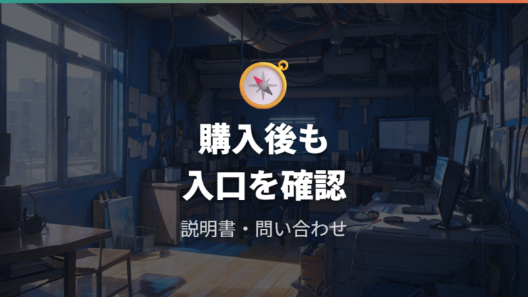 保証とサポートの違いは購入後の導線で確認する