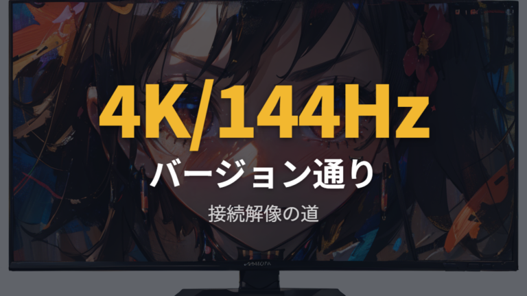 HDMIで出せる表示性能の目安をバージョンで見る