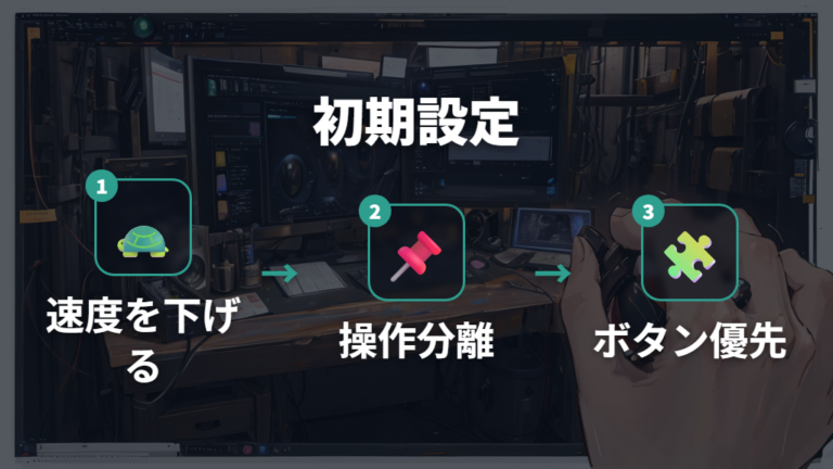 ポインター速度とボタン設定のコツを最初に整える