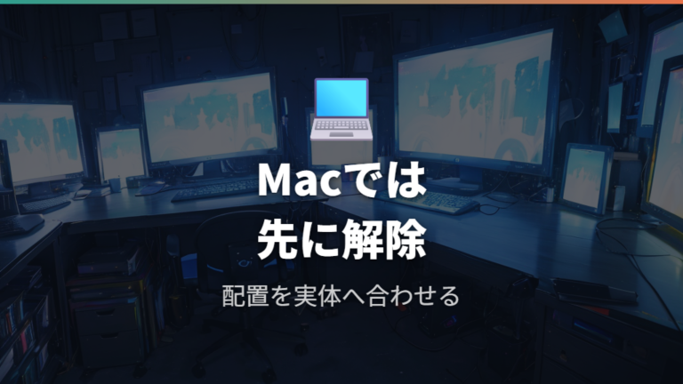 Macの画面配置を直す方法はミラーリング解除と配置確認