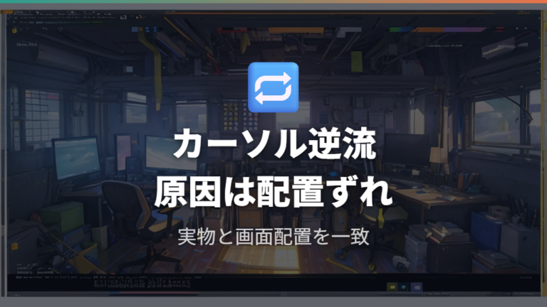 カーソルが逆に動く原因はOS上の配置ずれ