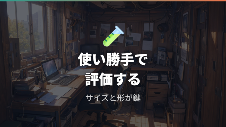 専門メディアの評価は具体製品の使い勝手を見る