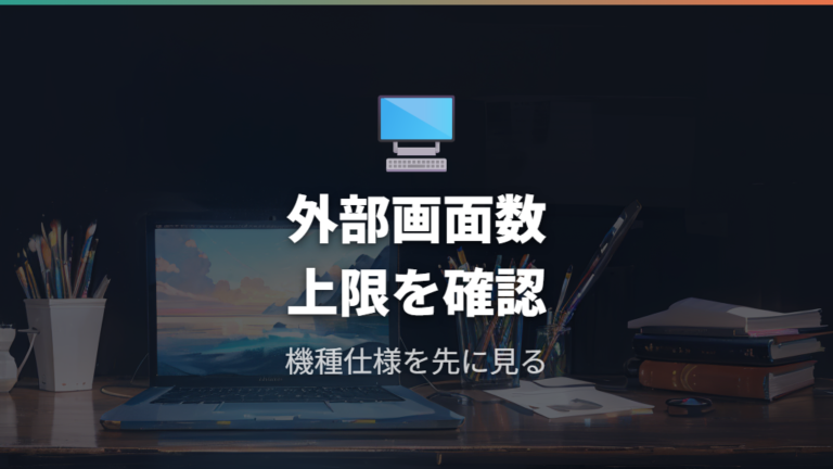 Macで外部ディスプレイ台数の仕様に引っかかる場合