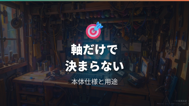 交換後の打鍵感と使用感は軸だけで決まらない