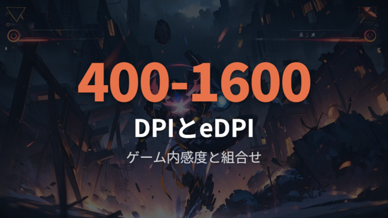 ゲーム向けDPIの目安はeDPIと一緒に考える