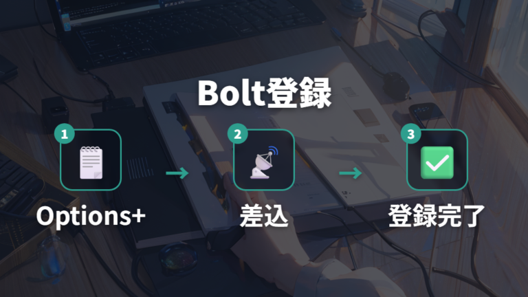 Logi Bolt対応と注意点は追加操作の有無を見る