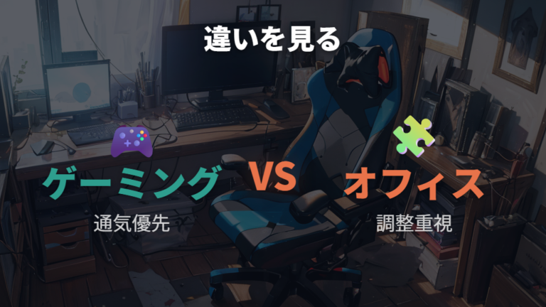 メッシュチェアとの違いは通気性だけでなく調整機能にも出る
