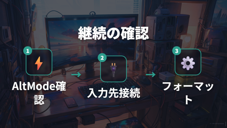 USB-C接続を安定させる確認ポイント