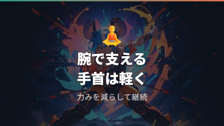 疲れにくい手首の使い方は力みを減らす発想で考える