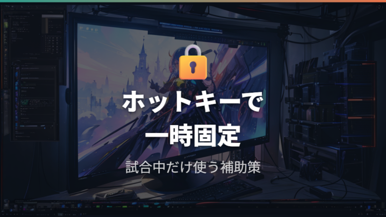 カーソル固定ツールを使う方法