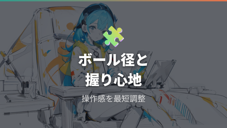 実機レビューで見る使い勝手はボール操作とサイズ感が軸