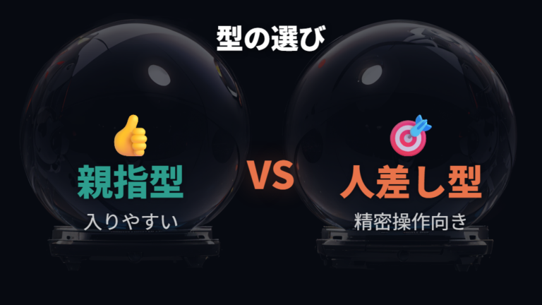 親指型と人差し指型の選び方を操作感で比べる