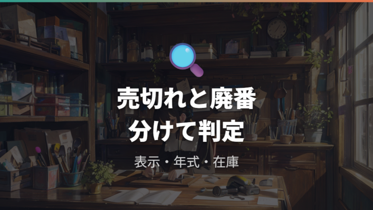 完売品と廃番品の見分け方は売切れ表示と年式を見る