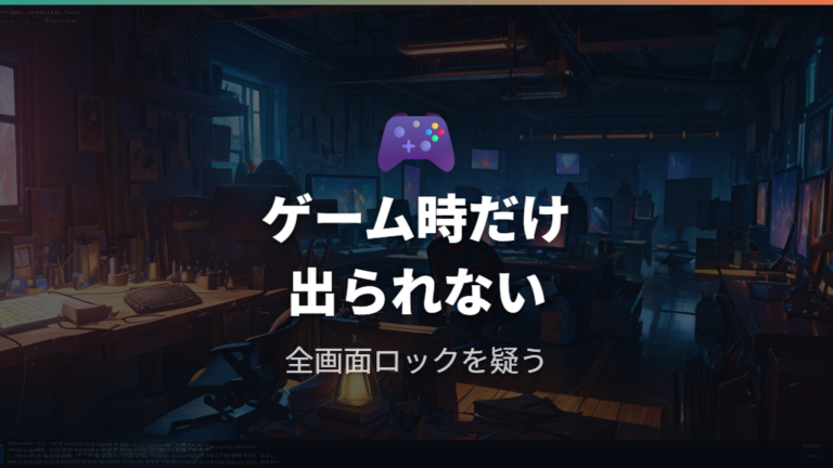 全画面ゲームで移動できない時はゲーム側の表示状態も疑う