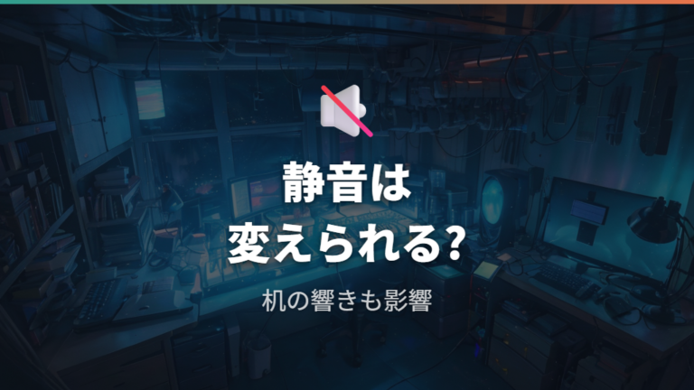 交換後の静音性は本当に上がるのか