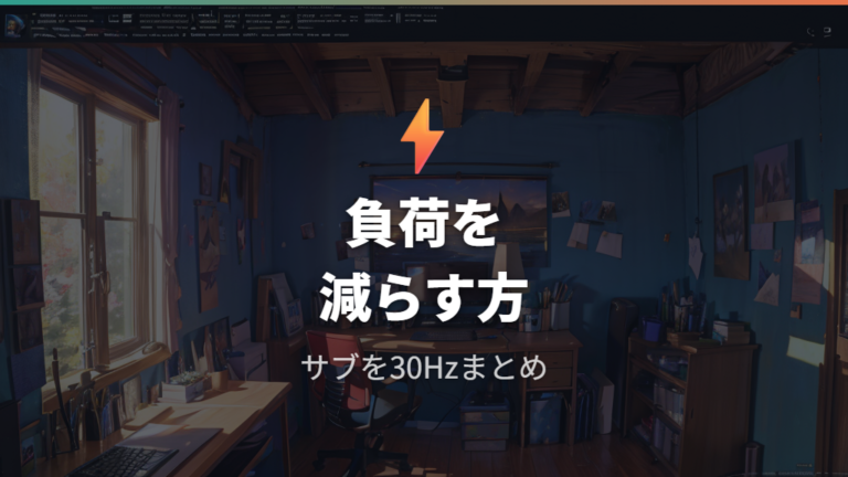 フレームレート低下やGPU負荷への影響を抑える設定