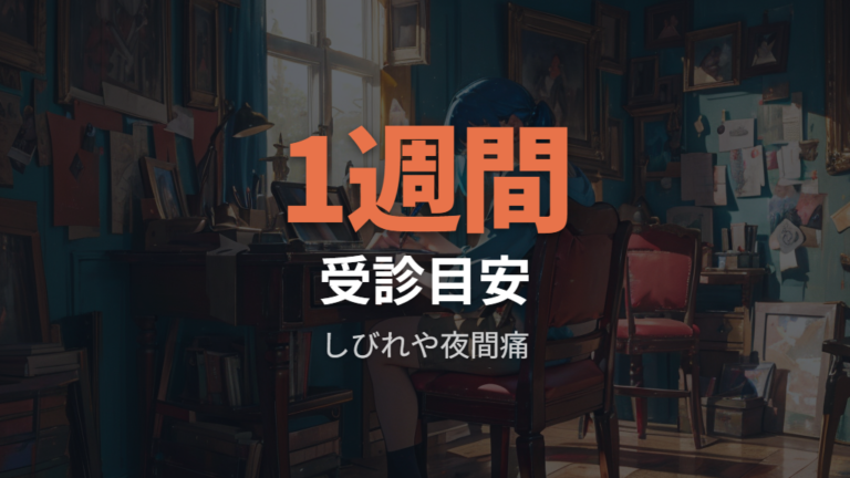 痛みが続くときの判断基準はしびれや夜間痛の有無