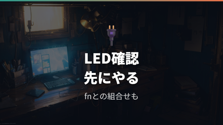 ペアリングできない原因はLEDとfnロックから切り分ける