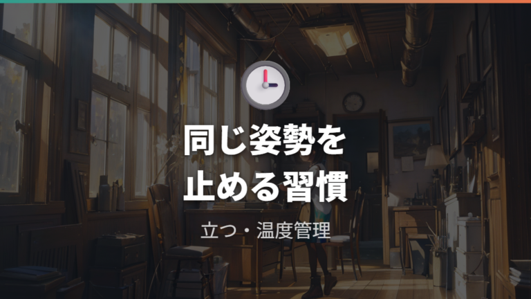 長時間座るときの姿勢は立ち上がりと室温管理で蒸れを逃がす