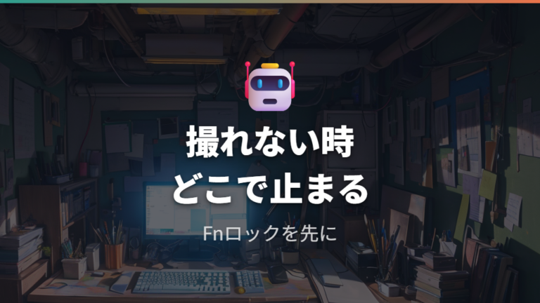 撮れないときの確認点はFnロックとWindows設定から見る