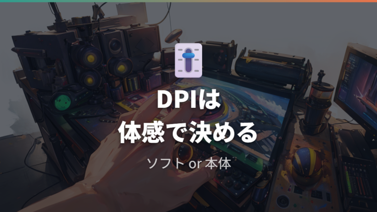 保存できる設定とできない設定の違いはDPIボタンで体感が変わる