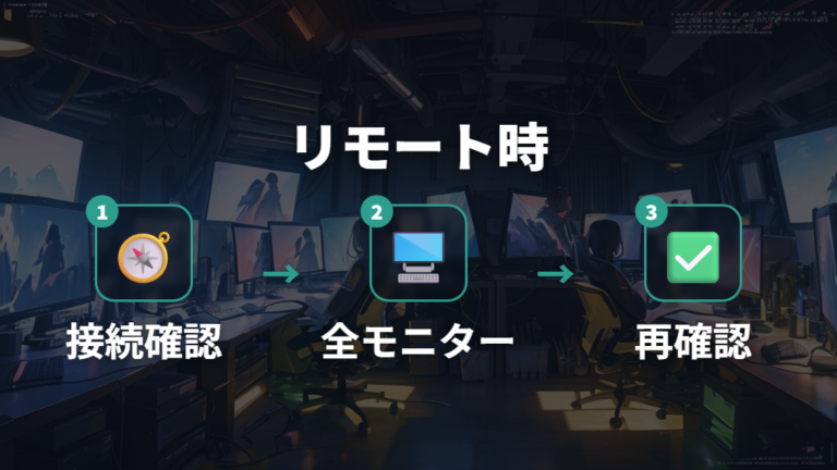 リモート接続時の移動トラブルは全モニター使用の設定を見る