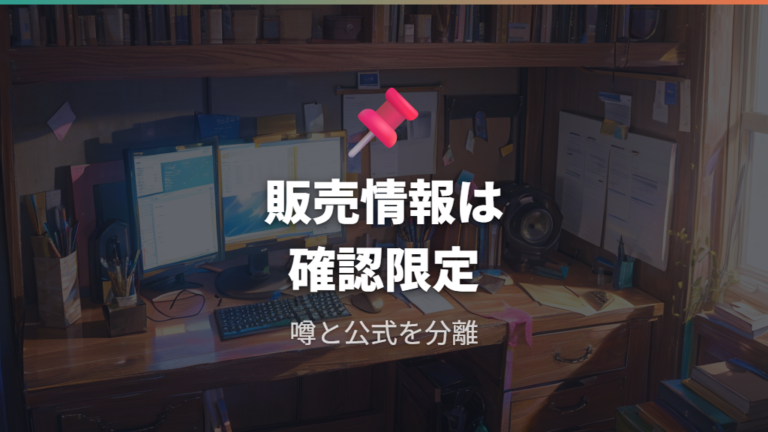 純正ドックの販売終了状況は公式確認できる情報に限定する
