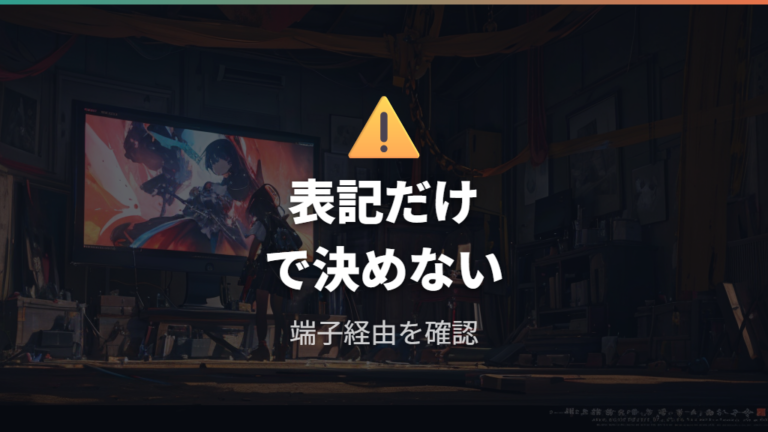HDMIとリフレッシュレートを見るときの落とし穴