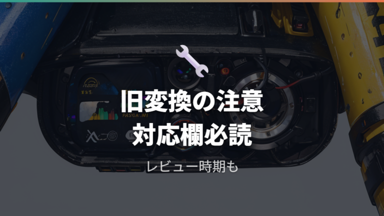 旧変換アダプターの販売状況は対応機種欄まで読む