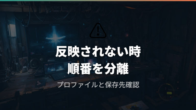 DPIが反映されない原因はプロファイルと保存先を疑う