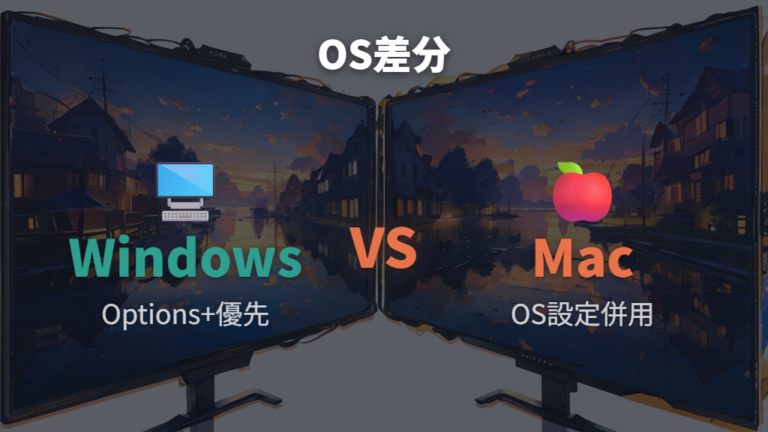 MacとWindowsの設定の違いを表で確認する